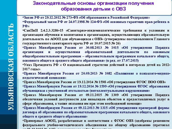 Законодательные основы организации получения образования детьми с ОВЗ • Закон РФ от 29. 12.