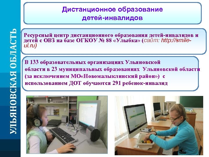 Дистанционное образование детей-инвалидов Ресурсный центр дистанционного образования детей-инвалидов и детей с ОВЗ на базе