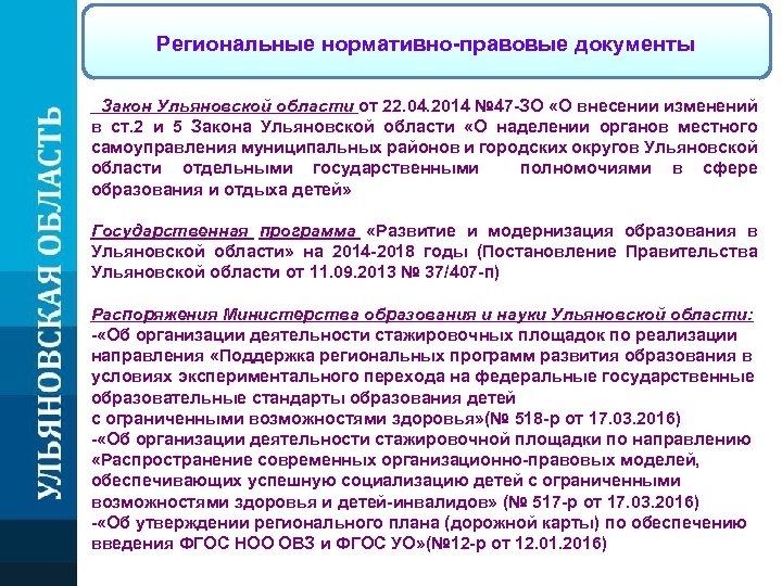 Региональные нормативно-правовые документы Закон Ульяновской области от 22. 04. 2014 № 47 -ЗО «О