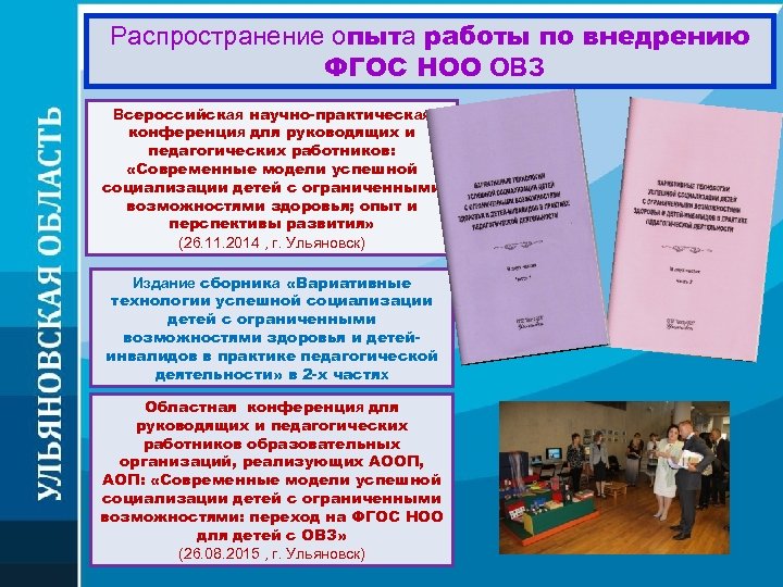 Распространение опыта работы по внедрению ФГОС НОО ОВЗ Всероссийская научно-практическая конференция для руководящих и