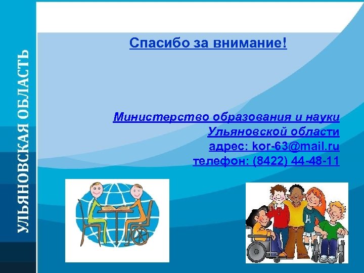 Спасибо за внимание! Министерство образования и науки Ульяновской области адрес: kor-63@mail. ru телефон: (8422)