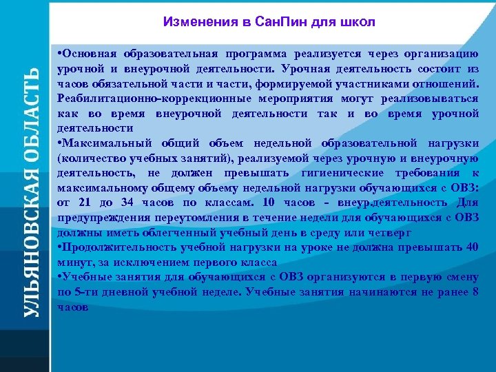 Изменения в Сан. Пин для школ • Основная образовательная программа реализуется через организацию урочной