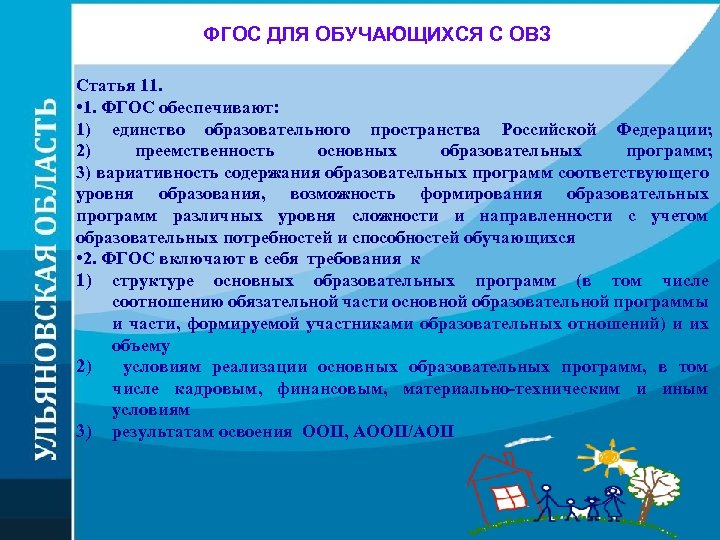 ФГОС ДЛЯ ОБУЧАЮЩИХСЯ С ОВЗ Статья 11. • 1. ФГОС обеспечивают: 1) единство образовательного