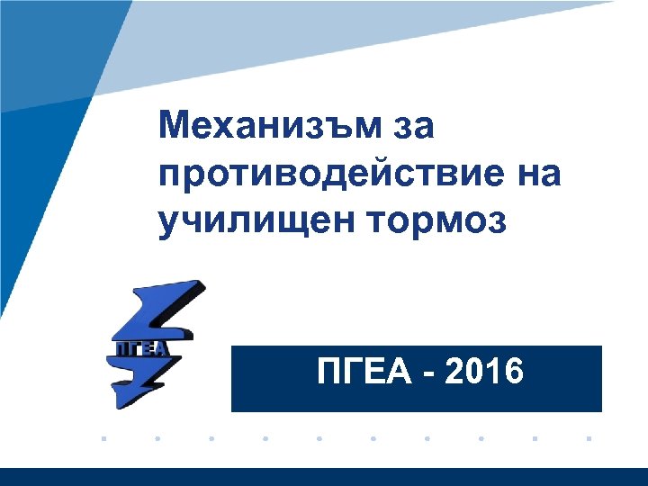 Механизъм за противодействие на училищен тормоз ПГЕА - 2016 