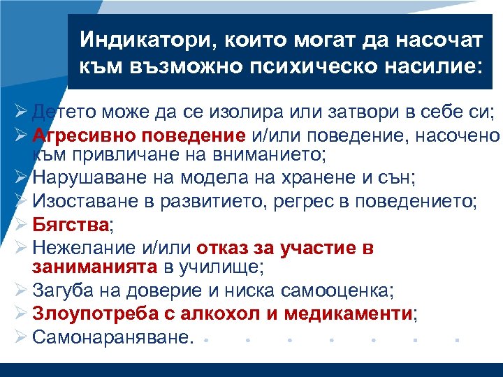 Индикатори, които могат да насочат към възможно психическо насилие: Ø Детето може да се