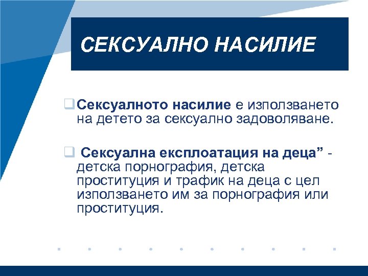 СЕКСУАЛНО НАСИЛИЕ q Сексуалното насилие е използването на детето за сексуално задоволяване. q Сексуална