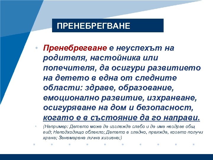 ПРЕНЕБРЕГВАНЕ • Пренебрегване е неуспехът на родителя, настойника или попечителя, да осигури развитието на