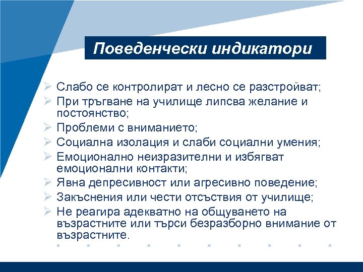 Поведенчески индикатори Ø Слабо се контролират и лесно се разстройват; Ø При тръгване на