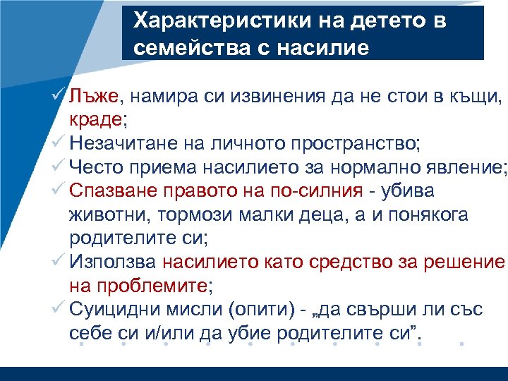 Характеристики на детето в семейства с насилие ü Лъже, намира си извинения да не