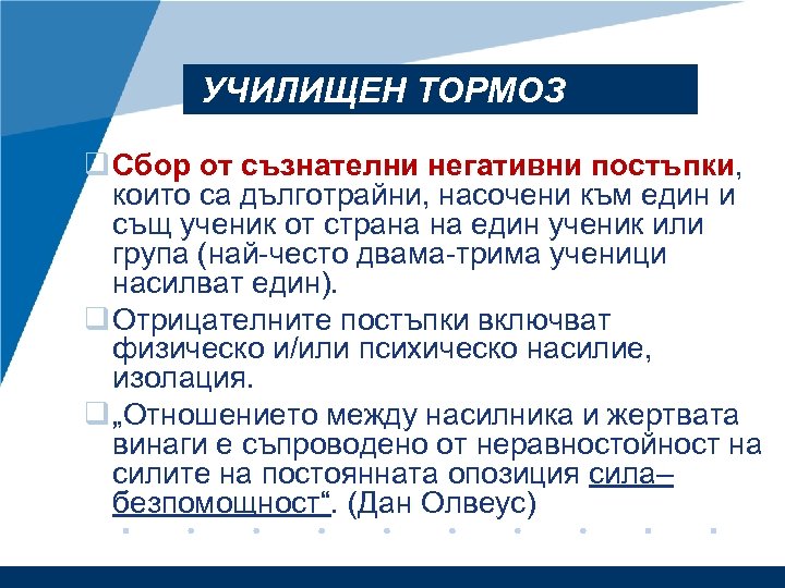УЧИЛИЩЕН ТОРМОЗ q Сбор от съзнателни негативни постъпки, които са дълготрайни, насочени към един