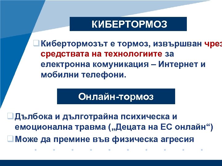 КИБЕРТОРМОЗ q Кибертормозът е тормоз, извършван чрез средствата на технологиите за електронна комуникация –