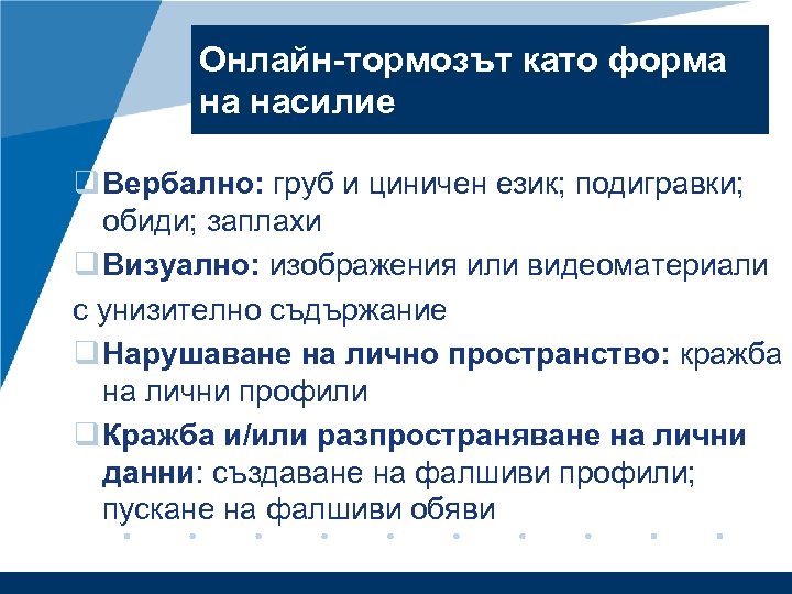 Онлайн-тормозът като форма на насилие q Вербално: груб и циничен език; подигравки; обиди; заплахи