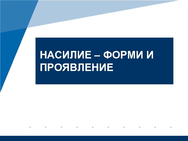 НАСИЛИЕ – ФОРМИ И ПРОЯВЛЕНИЕ 