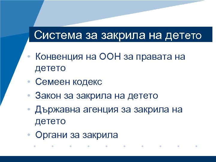 Система за закрила на детето • Конвенция на ООН за правата на детето •