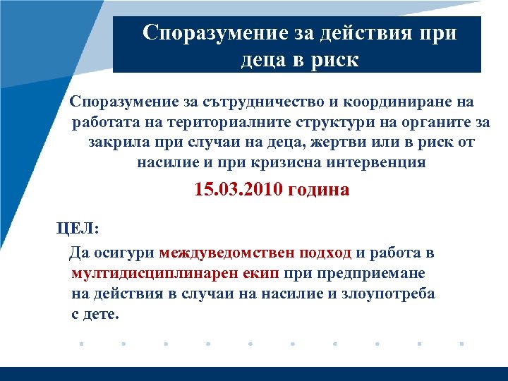 Споразумение за действия при деца в риск Споразумение за сътрудничество и координиране на работата