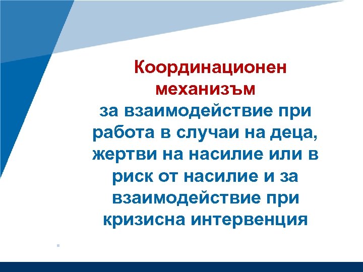  Координационен механизъм за взаимодействие при работа в случаи на деца, жертви на насилие
