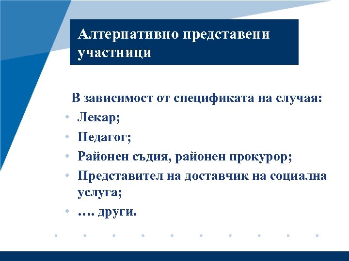 Алтернативно представени участници В зависимост от спецификата на случая: • Лекар; • Педагог; •