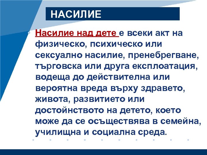 НАСИЛИЕ • Насилие над дете е всеки акт на физическо, психическо или сексуално насилие,