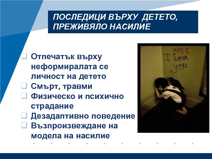 ПОСЛЕДИЦИ ВЪРХУ ДЕТЕТО, ПРЕЖИВЯЛО НАСИЛИЕ q Отпечатък върху неформиралата се личност на детето q