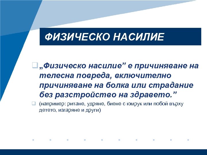 ФИЗИЧЕСКО НАСИЛИЕ q „Физическо насилие” е причиняване на телесна повреда, включително причиняване на болка