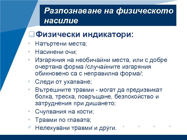 Разпознаване на физическото насилие q. Физически индикатори: • Натъртени места; • Насинени очи; •