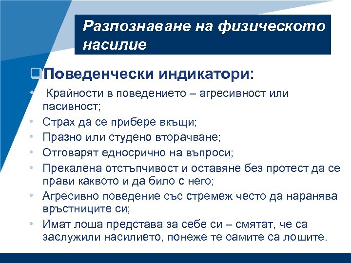 Разпознаване на физическото насилие q. Поведенчески индикатори: • Крайности в поведението – агресивност или