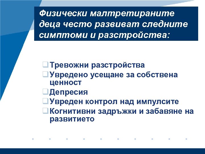 Физически малтретираните деца често развиват следните симптоми и разстройства: q Тревожни разстройства q Увредено