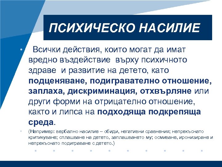 ПСИХИЧЕСКО НАСИЛИЕ • Всички действия, които могат да имат вредно въздействие върху психичното здраве