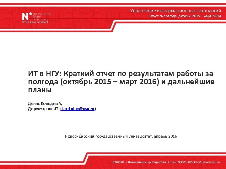 Управление информационных технологий Отчет за полгода (октябрь 2015 – март 2016) ИТ в НГУ: