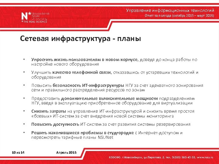 Управление информационных технологий Отчет за полгода (октябрь 2015 – март 2016) Сетевая инфраструктура -