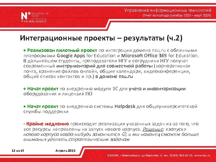 Управление информационных технологий Отчет за полгода (октябрь 2015 – март 2016) Интеграционные проекты –