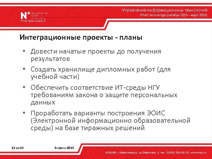 Управление информационных технологий Отчет за полгода (октябрь 2015 – март 2016) Интеграционные проекты -