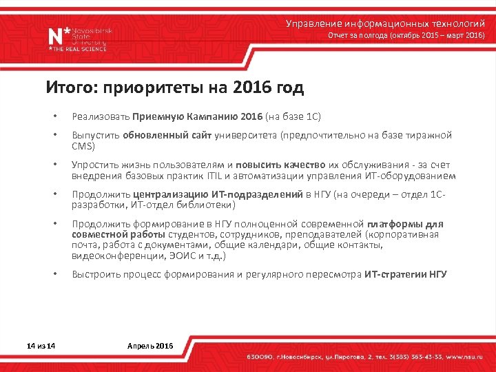 Управление информационных технологий Отчет за полгода (октябрь 2015 – март 2016) Итого: приоритеты на