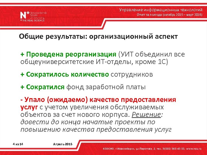 Управление информационных технологий Отчет за полгода (октябрь 2015 – март 2016) Общие результаты: организационный