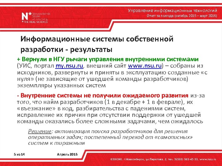 Управление информационных технологий Отчет за полгода (октябрь 2015 – март 2016) Информационные системы собственной