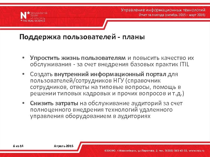 Управление информационных технологий Отчет за полгода (октябрь 2015 – март 2016) Поддержка пользователей -