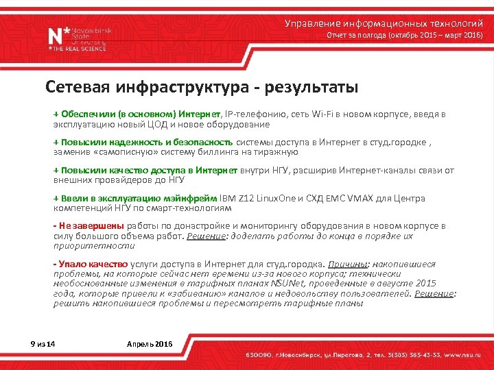 Управление информационных технологий Отчет за полгода (октябрь 2015 – март 2016) Сетевая инфраструктура -