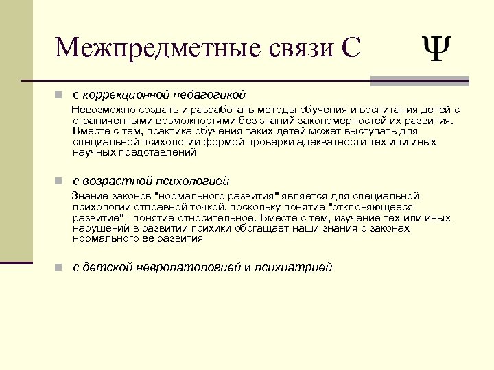 Межпредметные связи С n с коррекционной педагогикой Невозможно создать и разработать методы обучения и