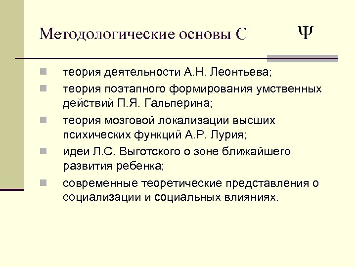 Методологические основы С n n n теория деятельности А. Н. Леонтьева; теория поэтапного формирования