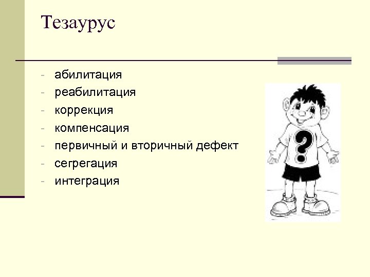 Тезаурус - абилитация - реабилитация - коррекция - компенсация - первичный и вторичный дефект