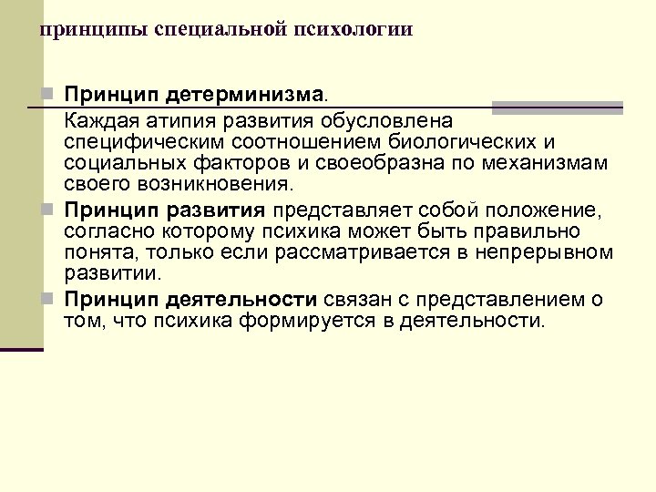 Специальная психология это. Принцип детерминизма в психологии. Принцип детерминизма развития. Принцип развития в психологии. Принцип развития представляет собой.