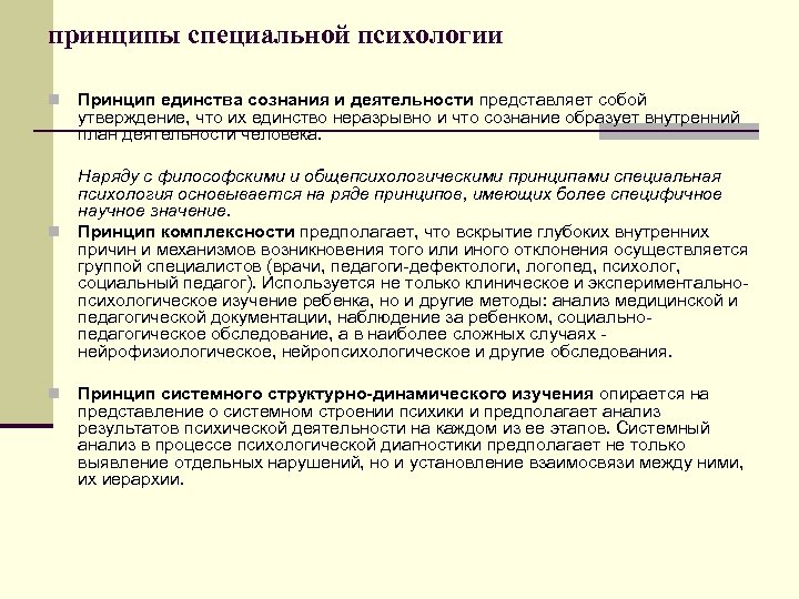 принципы специальной психологии n Принцип единства сознания и деятельности представляет собой утверждение, что их