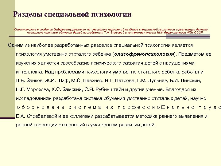 Разделы специальной психологии Огромная роль в создании дифференцированных по специфике нарушений разделов специальной психологии