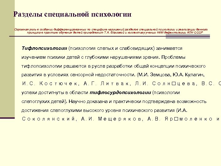 Разделы специальной психологии Огромная роль в создании дифференцированных по специфике нарушений разделов специальной психологии