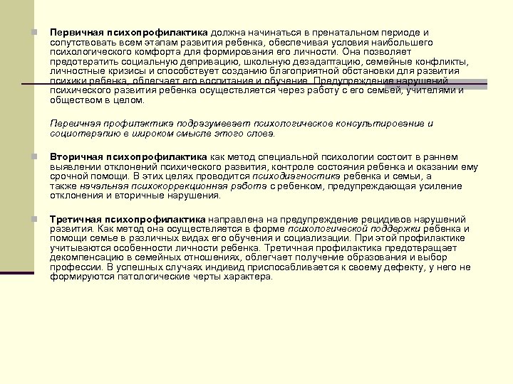 n Первичная психопрофилактика должна начинаться в пренатальном периоде и сопутствовать всем этапам развития ребенка,