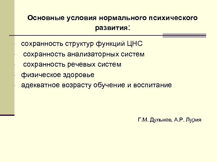 Основные условия нормального психического развития: - сохранность структур функций ЦНС - сохранность анализаторных систем