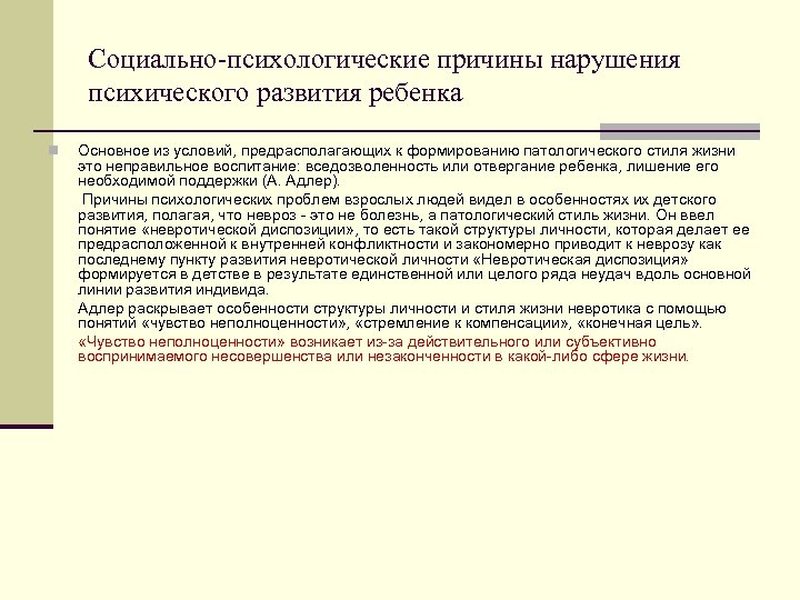 Социально-психологические причины нарушения психического развития ребенка n Основное из условий, предрасполагающих к формированию патологического