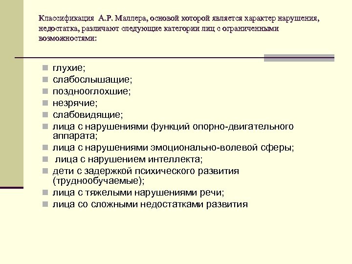 Классификация А. Р. Маллера, основой которой является характер нарушения, недостатка, различают следующие категории лиц