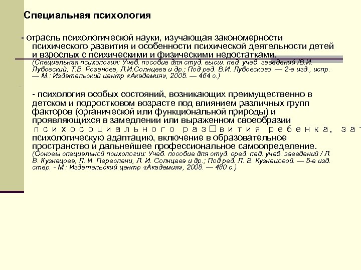  Специальная психология - отрасль психологической науки, изучающая закономерности психического развития и особенности психической