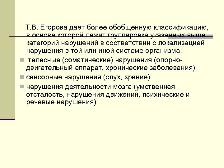  Т. В. Егорова дает более обобщенную классификацию, в основе которой лежит группировка указанных